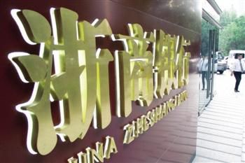 10年浙商银行大换血 新高管首要任务H股上市